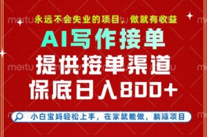 副业兼职这一个就够了，永远不会失业的项目，多劳多得，保底日入8张+【揭秘】-离锋创库