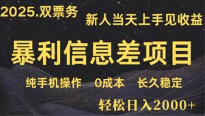 日入2000+ 全网独家 高利润信息差项目 副业翻身 新人当天收益 小白长期饭票-离锋创库