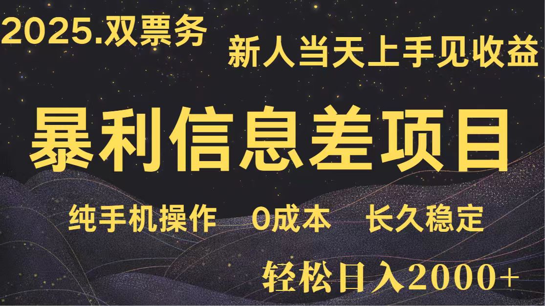 日入2000+ 全网独家 高利润信息差项目 副业翻身 新人当天收益 小白长期饭票-离锋创库