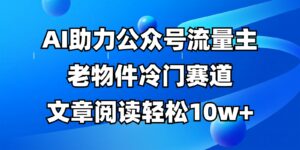 公众号流量主冷门赛道，AI助力，文章阅读轻松10w+，全流程详细教程-离锋创库