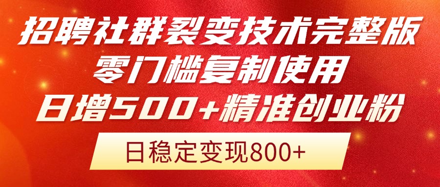 招聘社群裂变技术完整版流出！零门槛复制使用，日增500+精准创业流量每…-离锋创库