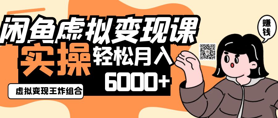 2025闲鱼虚拟产品变现程,实操王炸组合,轻松月入6000+-离锋创库