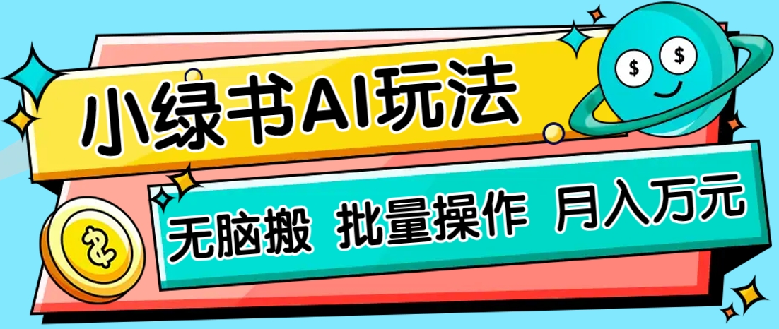 小绿书零门槛AI无脑搬运，绿色正规项目，零门槛轻松日收益200+-离锋创库
