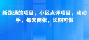 新跑通的项目，小区点评项目，动动手，每天两张，长期可做-离锋创库