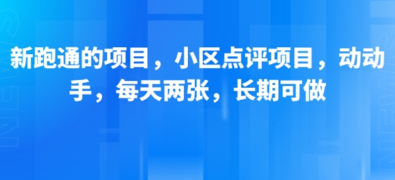 新跑通的项目，小区点评项目，动动手，每天两张，长期可做-离锋创库