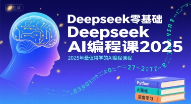 Deepseek零基础AI编程课2025，2025年最值得学的AI编程课程-离锋创库