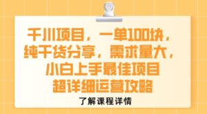 千川项目，一单1张，纯干货分享，需求量大，小白上手最佳项目，超详细运营攻略-离锋创库