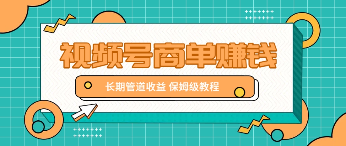 微信视频号商单赚钱项目，发一条短视频赚了9000，长期管道收益，保姆级教程！-离锋创库