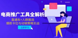 电商推广工具全解析，直通车+人群圈选，爆款卡位与动销策略实战-离锋创库