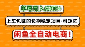 闲鱼全自动电商，月入6000+，上车包赚的长期稳定项目【可矩阵放大】-离锋创库
