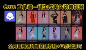 Coze工作流一键生成爆款AI美女跳舞视频,0基础1分钟一键生成视频,全自动剪辑,解放双手,效率暴增-离锋创库