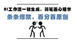 AI工作流一键生成，简笔画心理学，条条爆款，百分百原创，小白5分钟上…-离锋创库