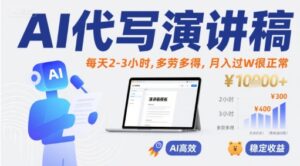 AI代写演讲稿，每天2-3小时，多劳多得，月入过W很正常-离锋创库