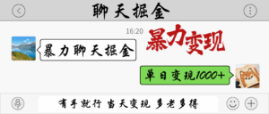 暴力聊天掘金 有手就行当天变现 多劳多得 单日变现1000+-离锋创库