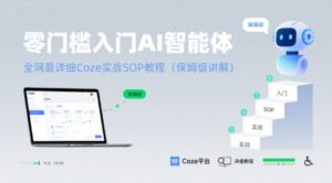 零门槛入门AI智能体：全网最详细Coze实战SOP教程(保姆级讲解)-离锋创库