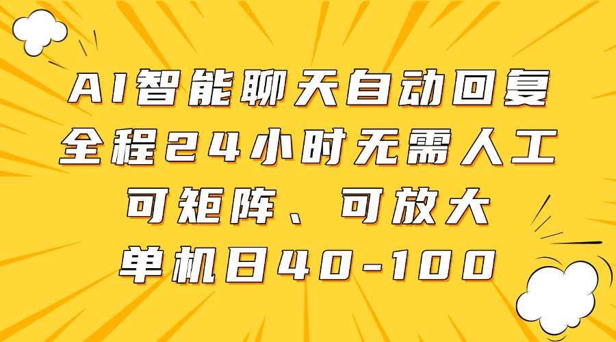 AI智能聊天自动回复,全程24小时无需人工,可矩阵、可放大,单机日40-100-离锋创库