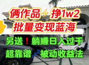 只靠2个作品点赞数量就挣1.2W，不导私域也能变现了【支持矩阵】汽水音乐门种草项目-离锋创库
