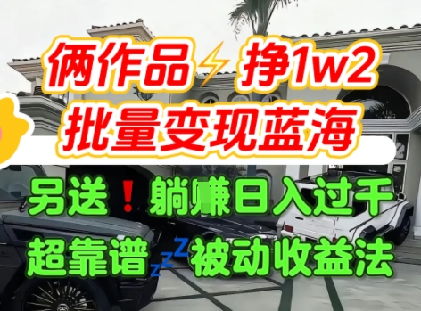 只靠2个作品点赞数量就挣1.2W，不导私域也能变现了【支持矩阵】汽水音乐门种草项目-离锋创库