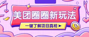 美团CPS赚钱项目新玩法，自动化玩法，有达人十天实现了佣金超过7万元【保姆级教程】-离锋创库