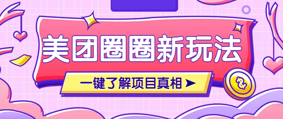 美团CPS赚钱项目新玩法,自动化玩法,有达人十天实现了佣金超过7万元【保姆级教程】-离锋创库