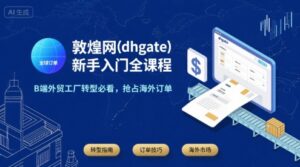 敦煌网(dhgate)新手入门全课程，B端外贸工厂转型必看，抢占海外订单-离锋创库