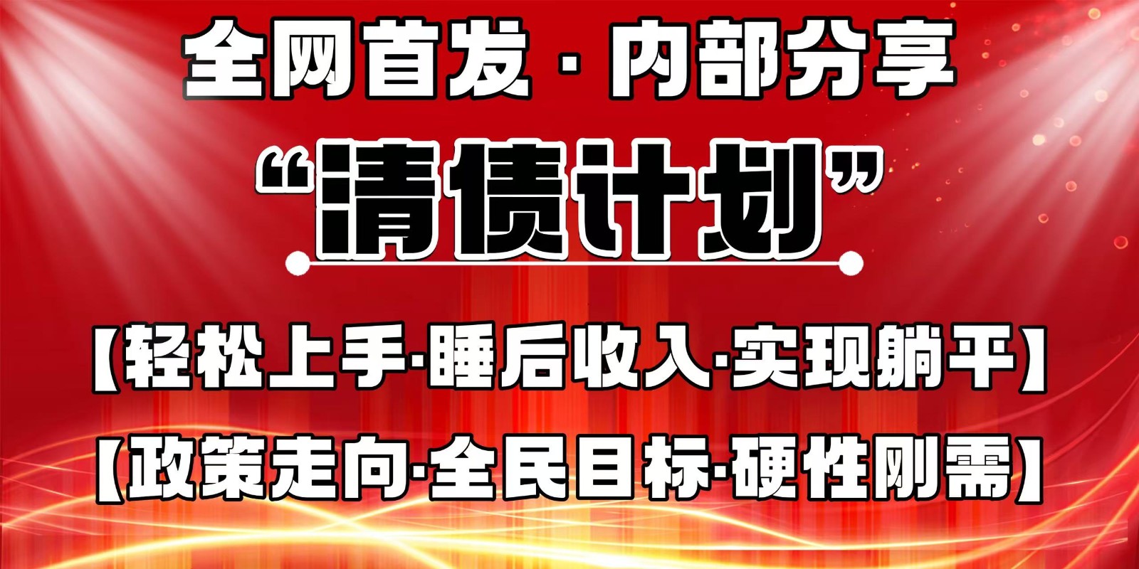 全网首发,内部分享,持续管道收益,真正可发展的事业,自己做老板-离锋创库
