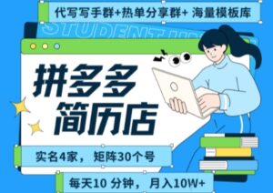 拼多多虚拟资料项目全SOP流程，毫无保留分享，每天十分钟，每人实名四个店，矩阵30个账号， 月入几个W-离锋创库