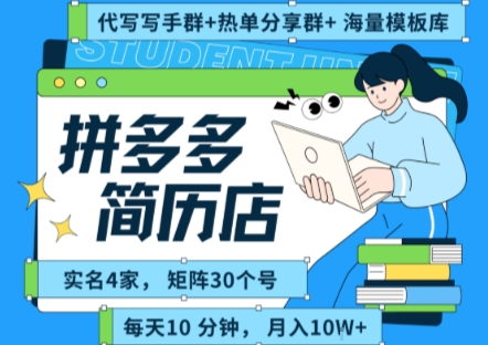 拼多多虚拟资料项目全SOP流程，毫无保留分享，每天十分钟，每人实名四个店，矩阵30个账号， 月入几个W-离锋创库