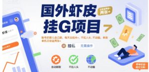 国外虾皮挂G项目:账号扔那儿自己刷,每天白捡米+,不拉人头、不动脑,单机日收益两张+【揭秘】-离锋创库