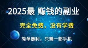 2025最简单最暴利项目，一部手机，日入过万，普通人翻身的唯一机会(没有学费)-离锋创库