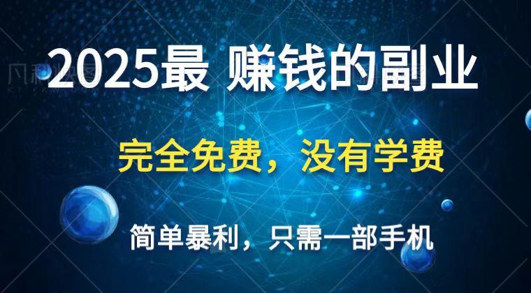 2025最简单最暴利项目,一部手机,日入过万,普通人翻身的唯一机会(没有学费)-离锋创库