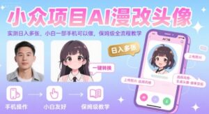 小众项目AI漫改头像，实测日入多张，小白一部手机可以做，保姆级全流程教学-离锋创库