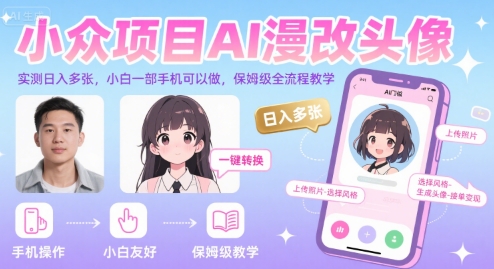 小众项目AI漫改头像，实测日入多张，小白一部手机可以做，保姆级全流程教学-离锋创库