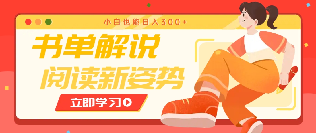 书单解说号最新玩法，快速引流解锁阅读新姿势，小白也能日入300+-离锋创库