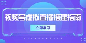 视频号虚拟直播搭建指南，准备软硬件，设置画面尺寸，添加背景前景-离锋创库