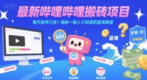 最新哔哩哔哩上B站搬砖项目,每天能挣几张?揭秘一般人不知道的蓝海赛道-离锋创库