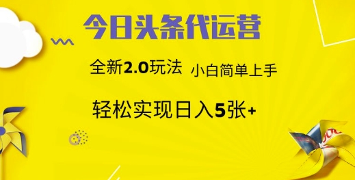 今日头条矩阵系统代运营 批量生成文章 次日见收益 躺赚月入3000+-离锋创库