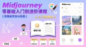 midjourney零基础入门到进阶课程,零基础学会AI绘画-离锋创库