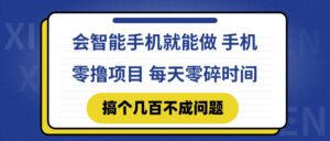 会智能手机就能做 手机零撸项目，有快手就可以做，每天零碎时间搞个几…-离锋创库
