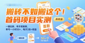 搬砖不如搬这个！首码项目实测：一键拉新，有手就能做，单号一小时50+，每天5张+收益【揭秘】-离锋创库