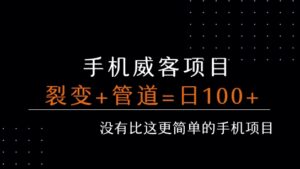 手机威客裂变+管道收益 每天被动收益至少100+-离锋创库