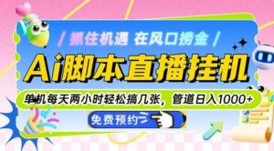 Ai脚本直播挂机单机每天俩小时轻松搞几张，管道收益轻松日入1000+-离锋创库