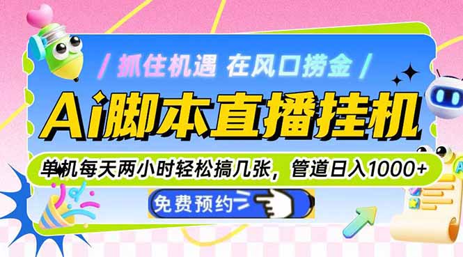 Ai脚本直播挂机单机每天俩小时轻松搞几张，管道收益轻松日入1000+-离锋创库