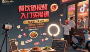 餐饮短视频入门实操课,引爆同城流量,打爆单店-离锋创库
