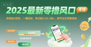 2025最新零撸风口，阅读挂G项目，一键启动，单日躺入 50-3张+，新平台红利期速抢【揭秘】-离锋创库
