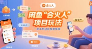 闲鱼“合火人“项目玩法一部手机轻松接单挣钱-离锋创库