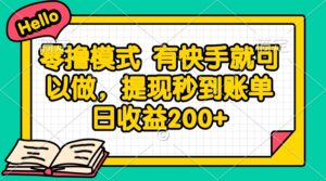 零撸模式 有快手就可以做，提现秒到账单日收益200+-离锋创库