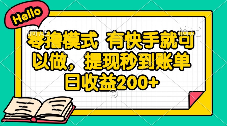 零撸模式 有快手就可以做，提现秒到账单日收益200+-离锋创库