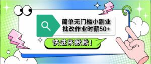 简单无门槛小副业，批改作业时薪50+，直接提现到支付宝-离锋创库