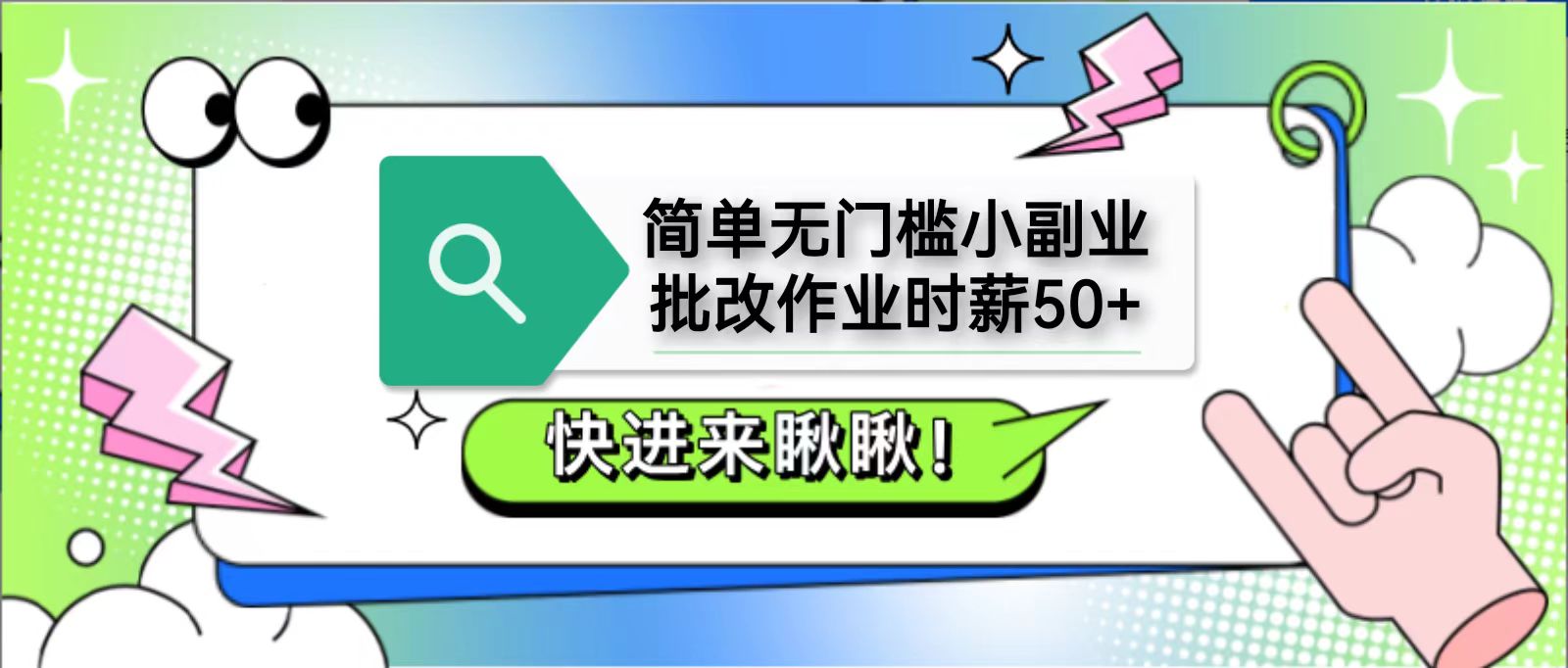 简单无门槛小副业,批改作业时薪50+,直接提现到支付宝-离锋创库